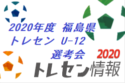 年度福島県トレセン U 12 選考会のお知らせ 11 29開催 ジュニアサッカーnews