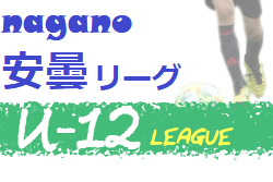 JFA U-12.U-11.U-10安曇サッカーリーグ2020（長野）最終結果情報お待ちしております