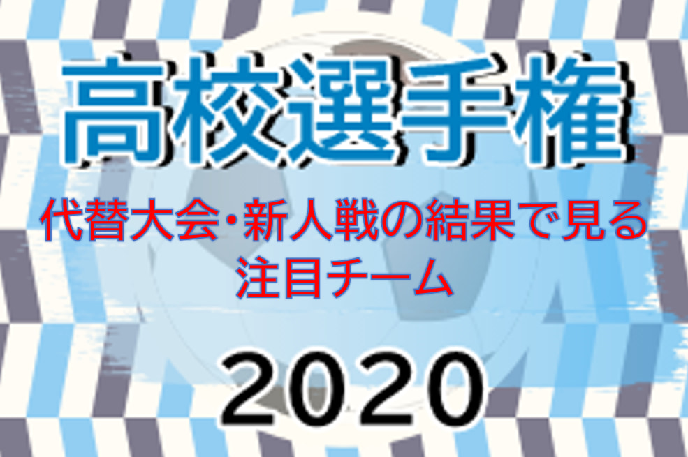 選手権応援企画 専大北上 連覇なるか それとも遠野の返り咲きか 盛岡商業か 代替大会 新人戦から見る年度 第99回高校サッカー選手権 岩手県大会 注目チーム 10 3 開催 ジュニアサッカーnews