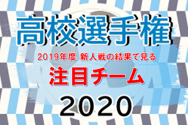 選手権応援企画 学法石川や聖光学院は6連覇の尚志を止められるのか 新人戦から見る年度 高校サッカー選手権福島県大会二次大会 注目チーム 10 11 開催 ジュニアサッカーnews