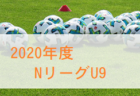 JFA U-11福井県サッカーリーグ 2020 　結果情報お待ちしています！