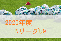 2020年度 第2回 NリーグU-9（新潟県）順位別組合せ掲載！続報お願いします。