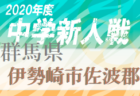 2020年度 宝塚秋季市内大会6Aの部 兼 JFA第44回全日本U-12 サッカー選手権兵庫県大会 宝塚予選（北摂大会予選） 優勝は宝塚JrFC！