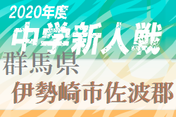 2020年度 伊勢崎市佐波郡中学校新人サッカー大会（群馬）　優勝はあずま中！