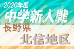 年度 長野県中学校新人体育大会サッカー競技 北信地区大会 A優勝 篠ノ井西 B優勝 川中島 ジュニアサッカーnews