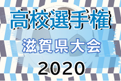 優秀選手掲載 年度 滋賀県高校秋季総体 兼 第99回全国高校サッカー選手権大会滋賀県予選 近江高校選手権初優勝 全国大会出場へ ジュニア サッカーnews