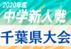 2020年度 第44回京都府スポーツ少年団中学生サッカー大会 Aブロック優勝Jマルカ！Bブロック優勝レジョーネ！