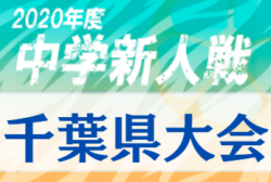 2020年度 千葉県中学校新人体育大会サッカー競技  優勝は五井中学校！