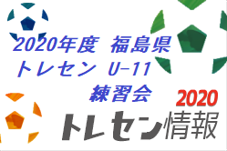 年度福島県トレセン U 11 練習会のお知らせ 1 24開催 ジュニアサッカーnews