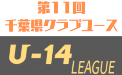 大会打ち切り 中止 年度 第11回千葉県クラブユース U 15 サッカー連盟 U 14リーグ 上位 下位リーグ最終結果更新 残り3試合情報提供お待ちしています ジュニアサッカーnews