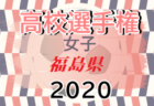 2020年度 新潟県U-10サッカー選手権   優勝はkF3！結果表掲載