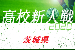 2020年度 茨城県高校サッカー新人大会  組合せ掲載！1/15～開幕