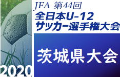 優勝チームコメント掲載 年度 Jfa 第44回全日本u 12サッカー選手権大会茨城県大会 優勝は鹿島アントラーズ ジュニアサッカーnews 優勝チームコメント掲載 年度 Jfa 第44回全日本u 12サッカー選手権大会茨城県大会 優勝は鹿島アントラーズ ジュニアサッカーnews