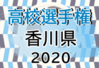 【2020中学生のサッカー進路】全国高校選手権に出場した選手の出身チーム一覧【47都道府県・男女】