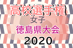 年度 第29回全日本高校女子サッカー選手権大会徳島県大会 優勝は鳴門渦潮高校 ジュニアサッカーnews