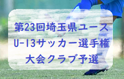 2020年度  第23回埼玉県ユースU-13サッカー選手権大会クラブ予選 代表決定戦 1/10結果判明分掲載！次回1/16