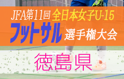 2020年度 JFA第11回全日本女子ユース(U-15)フットサル大会 徳島県大会 情報お待ちしています！