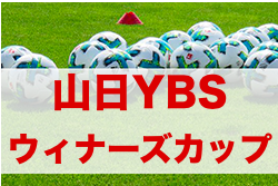 年度第26回山日ybsウィナーズカップトーナメント 最終結果掲載 情報提供もありがとうございました ジュニアサッカーnews 年度第26回山日ybsウィナーズカップトーナメント 最終結果掲載 情報提供もありがとうございました ジュニアサッカーnews