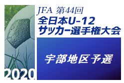 2020年度  JFA第44回全日本U-12 サッカー選手権宇部地区 山口 予選会結果！