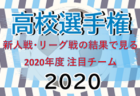 2020年度 第49回埼玉県サッカー少年団大会東部中地区予選 11/3情報お待ちしています