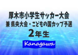 年度 厚木市2年生大会 兼 県央大会 こどもの国カップ予選 神奈川県 荻野scが連覇達成 こどもの国カップ進出 鳶尾と林は県央大会進出 情報ありがとうございます ジュニアサッカーnews 年度 厚木市2年生大会 兼 県央大会 こどもの国カップ予選 神奈川県 荻野scが連覇達成 こどもの国カップ進出 鳶尾と林は県央大会進出 情報ありがとうございます ジュニアサッカーnews