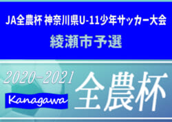 2020年度 神奈川県8人制少年サッカー大会綾瀬市内予選 U 11 優勝は綾瀬fcジェッツ 県u 11大会進出 全結果揃いました 結果入力ありがとうございます ジュニアサッカーnews
