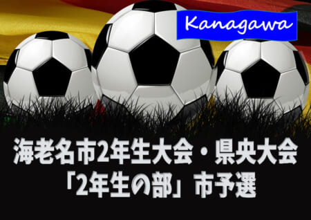 年度 海老名市2年生大会 県央大会市予選 神奈川県 優勝は海老名クレッセル Fcオリオン Jescが県央大会進出 ジュニアサッカー News 年度 海老名市2年生大会 県央大会市予選 神奈川県 優勝は海老名クレッセル Fcオリオン Jescが県央大会進出 ジュニアサッカー News