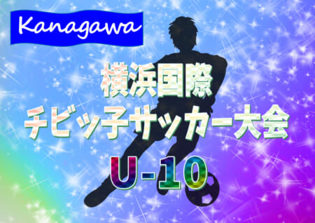 2020年度 横浜国際チビッ子サッカー大会 U-10 (神奈川県) 中沢Bが21ブロック優勝!! 1/11までの結果更新！結果入力ありがとうございます！3･11･20ブロックの情報をお待ちしています！！