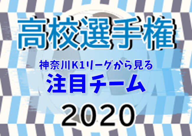 選手権応援企画 全国屈指の激戦区神奈川190校の頂点は桐光 桐蔭 強豪校勢揃いのk1リーグから見る年度高校サッカー選手権神奈川県2次予選注目チーム 10 18開幕 ジュニアサッカーnews