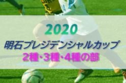 2020年度 第21回明石プレジデンシャルカップ（会長杯・明石市総合体育大会）2種・3種・4種の部 優勝は明石南高校、インテルナシオナル、レッドスターFC！