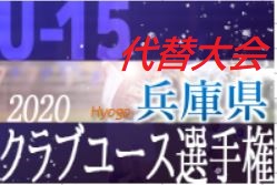 年度 兵庫県クラブユースサッカー選手権 U 15 大会代替大会 関西大会出場全8チーム決定 ジュニアサッカーnews 年度 兵庫県クラブユースサッカー選手権 U 15 大会代替大会 関西大会出場全8チーム決定 ジュニアサッカーnews