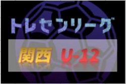 2020 関西トレセンリーグU-12 リーグ表掲載！10/25開幕戦の情報提供1試合からお待ちしています