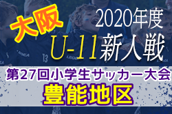 2020年度 OFA第27回大阪府U-11小学生サッカー大会・豊能地区予選 代表決定トーナメント1/11結果！情報お待ちしています。
