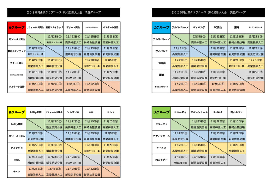 年度 第23回岡山県クラブユースサッカー新人大会 U 15 組合せ 要項掲載 11 15 開催 ジュニアサッカーnews Winds Jp