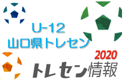 メンバー 年度 Jfaトレセン U 12 山口少年選考会 選考結果のお知らせ 情報頂きました ジュニアサッカーnews