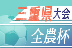 2020JA全農杯チビリンピック8人制大会U-11 三重県大会　2021/2/14,21開催！桑員・名張・四日市・松阪・伊勢代表決定！情報をお待ちしています