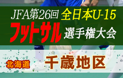 【大会中止】2020年度第32回 全道U-15フットサル選手権大会 千歳地区予選（北海道） 11/14,15開催！