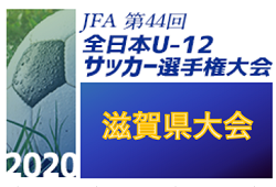 滋賀小学生 ジュニアサッカーnews 滋賀小学生 ジュニアサッカーnews