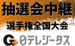 【抽選会生中継】11/16 運命の組合せ決定 第99回全国高校サッカー選手権大会 2020年度