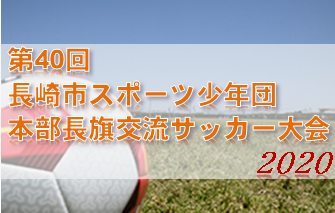 年度 第40回長崎市スポーツ少年団本部長旗交流サッカー大会 優勝は長崎ドリームfc ジュニアサッカーnews 年度 第40回長崎市スポーツ少年団本部長旗交流サッカー大会 優勝は長崎ドリームfc ジュニアサッカーnews