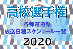 年度第99回全国高校サッカー選手権大会全国大会への切符を掴むチームは 都道府県代表が決まる瞬間を観よう 放送日程スケジュール一挙公開 ジュニアサッカーnews 年度第99回全国高校サッカー選手権大会全国大会への切符を掴むチームは 都道府県代表が決まる瞬間を観よう 放送日程スケジュール一挙公開 ジュニアサッカーnews