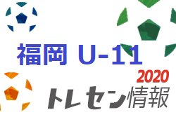 メンバー 年度 U 11 福岡県トレセン後期選手選考会 選考結果のお知らせ ジュニアサッカーnews メンバー 年度 U 11 福岡県トレセン後期選手選考会 選考結果のお知らせ ジュニアサッカーnews