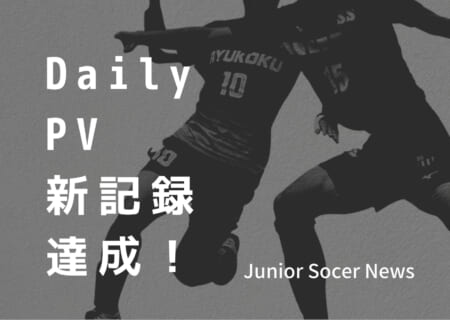 【記録更新】ジュニアサッカーNEWSが1日737,487PV獲得