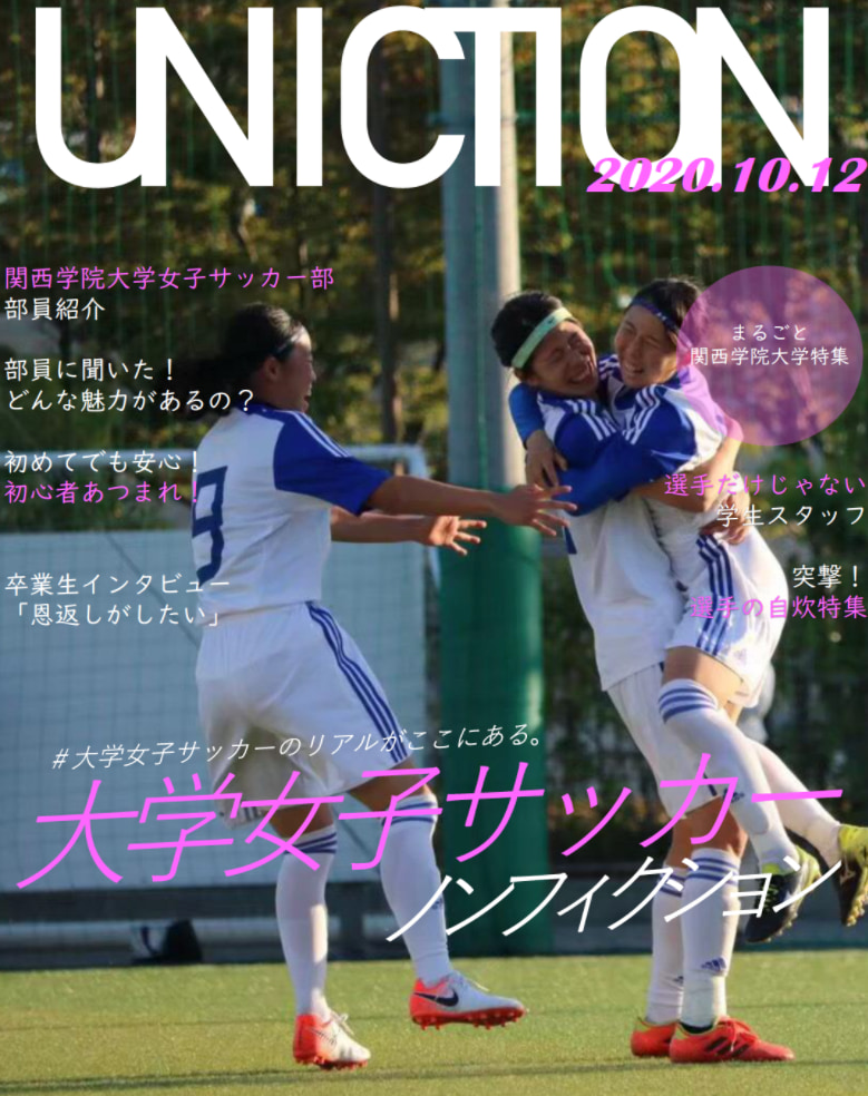 学生団体 ユニサカ が大学女子サッカー専門誌 Unicton をリリース 編集長は大学女子サッカー選手 特集は関西学院大学女子サッカー部 アルビレックス新潟 石淵萌実選手も登場 ジュニアサッカーnews