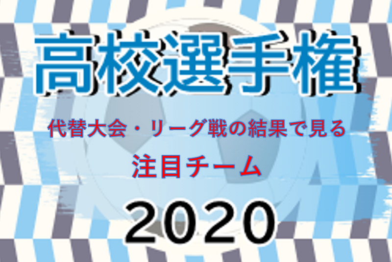 選手権応援企画 連覇か 悲願達成か 年度兵庫の頂点に立つのはどこだ 代替大会 リーグ戦の結果で見る年度高校サッカー選手権兵庫県大会注目チーム 決勝ラウンド10 18スタート ジュニアサッカーnews 選手権応援企画 連覇か 悲願達成か 年度兵庫の頂点に立つのはどこだ 代替大会 リーグ戦の結果で見る年度高校サッカー選手権兵庫県大会注目チーム 決勝ラウンド10 18スタート ジュニアサッカーnews