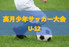 JFA U-12.U-11.U-10安曇サッカーリーグ2020（長野）最終結果情報お待ちしております