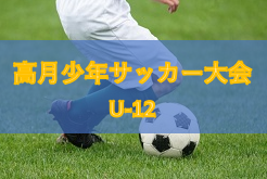 2020年度 第40回 高月少年サッカー大会 U-12（滋賀県）1日目大会優勝は豊栄クラブジュニア！2日目大会優勝は湖北キッカーズ！1日目大会の未判明結果まだまだお待ちしています！