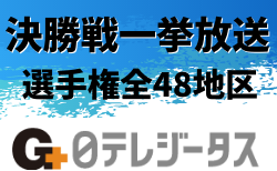 【全都道府県大会の決勝一挙放送】第99回全国高校サッカー選手権大会 2020年度
