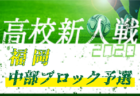 2020年度 福岡県高校サッカー新人大会 中部ブロック予選　県大会出場校決定！