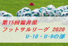 【2/13全試合ライブ配信実施予定！2/7アーカイブ観られます！】福岡県 2020年度 第52回九州ジュニア（U-12）サッカー福岡県中央大会